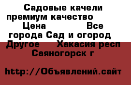 Садовые качели премиум качество RANGO › Цена ­ 19 000 - Все города Сад и огород » Другое   . Хакасия респ.,Саяногорск г.